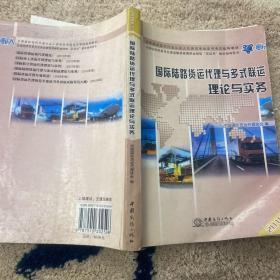 国际陆路货运代理与多式联运 理论与实务综述