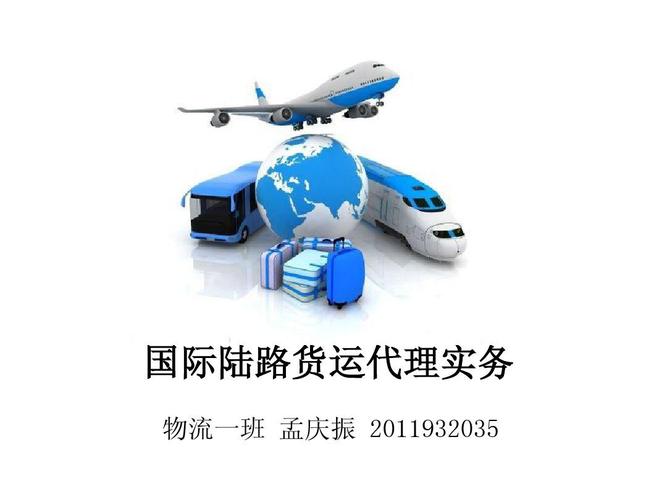 国际陆路货运代理实务 提升效率与专业性的关键