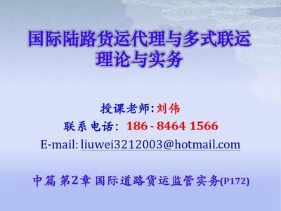 第二章 陆路国际货运代理 理论框架与实务操作